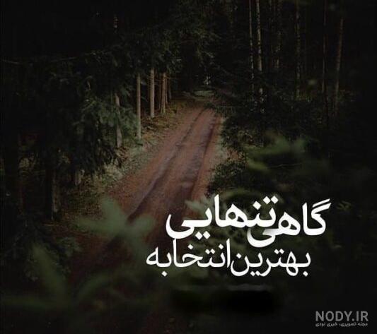 عکس نوشته تنهایی بهتره و متن پروفایل