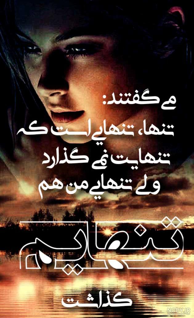 عکس نوشته تنهایی بهترین حس دنیاست
