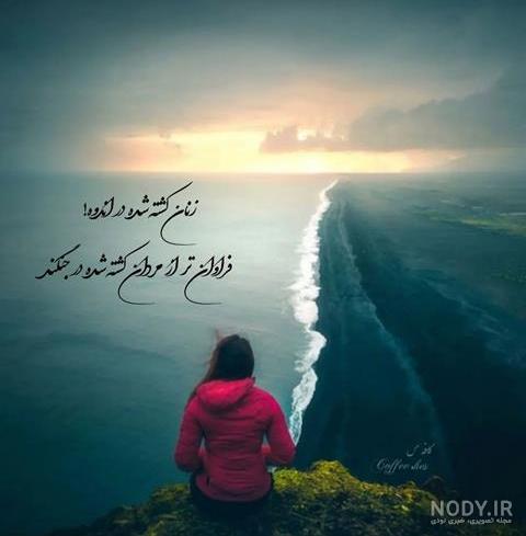 عکس نوشته های تنهایی و دلتنگی زیبا و دلنشین