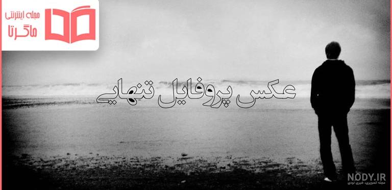 عکس نوشته تنهایی و غمگین