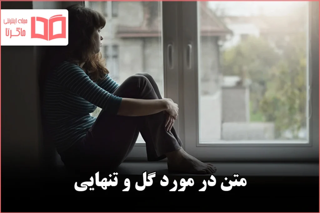 عکس نوشته تنهایی + متن و جملات زیبایی تنهایی عاشقانه و تنها شدن