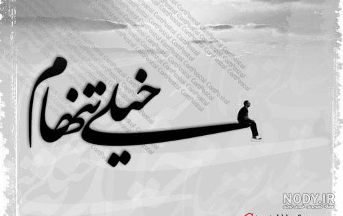 عکس نوشته تنهایی + متن و جملات زیبایی تنهایی عاشقانه و تنها شدن