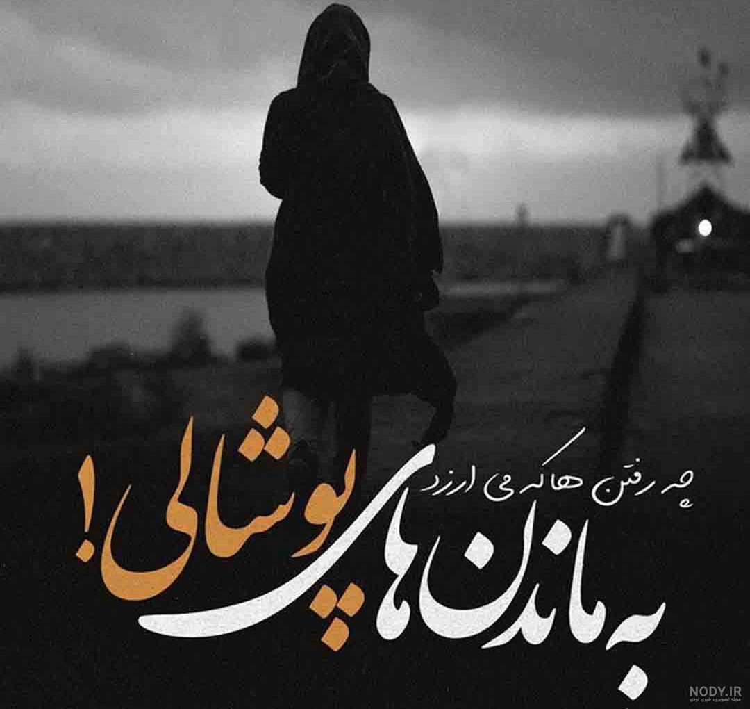 عکس نوشته تنهایی، غمگین و احساسی - ستاره