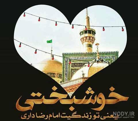 عکس نوشته تولد امام رضا برای وضعیت واتساپ