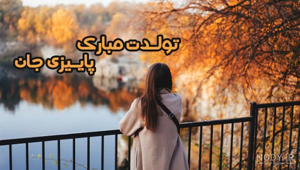 عکس نوشته تولد دختر پاییزی