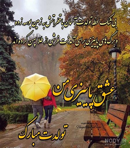 عکس نوشته تولد پاییزی