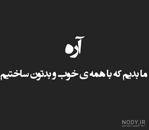عکس نوشته تیکه دار برای پروفایل عکس نوشته تیکه دار برای پروفایل