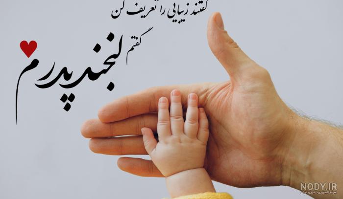 عکس نوشته خاص برای پدر