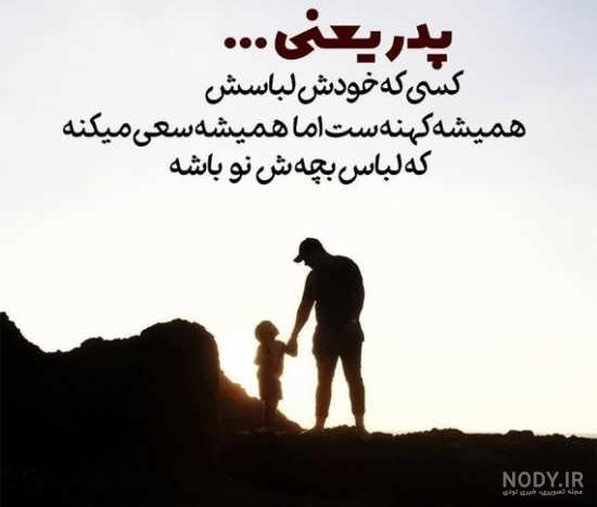 عکس نوشته خاص عاشقانه سحر بیادتم پدر - عکس ویسگون