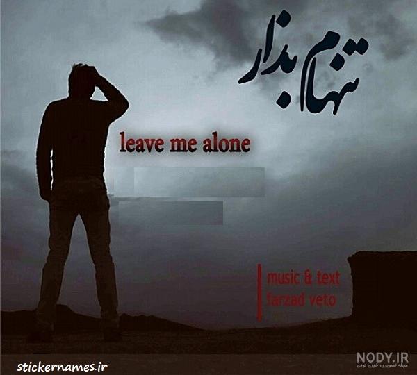 عکس نوشته خدایا تنهام نذار عکس نوشته خدایا تنهام نذار