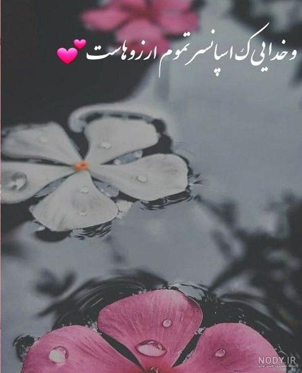 عکس نوشته خدایا تنهام نزار ❤️ [ بهترین تصاویر ]