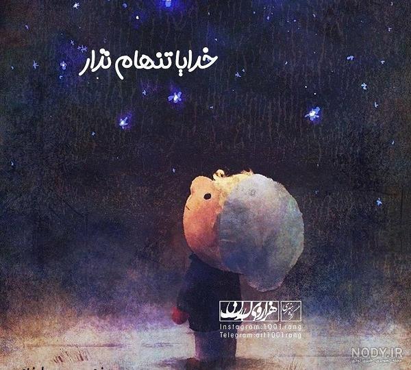 عکس نوشته خدایا خیلی تنهام کمکم کن