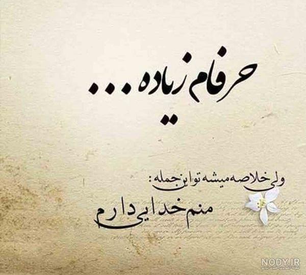 عکس نوشته خدایا هیچ وقت تنهام نزار عکس نوشته خدایا هیچ وقت تنهام نزار