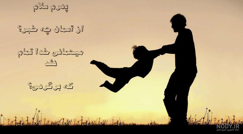 عکس نوشته خدایا پدرم راشفابده - عکس نودی