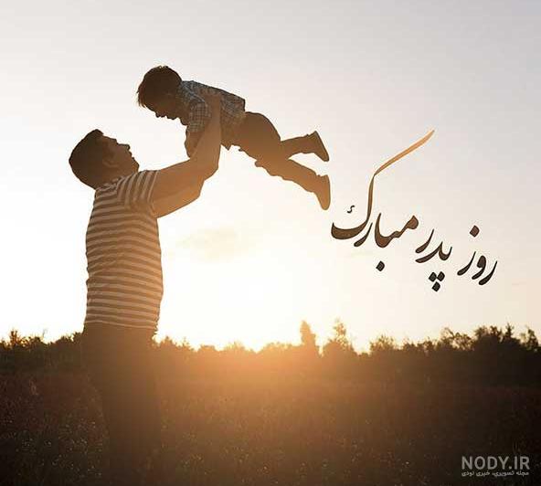 عکس نوشته خفن روز پدر