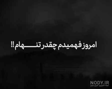 عکس نوشته خیلی تنهام