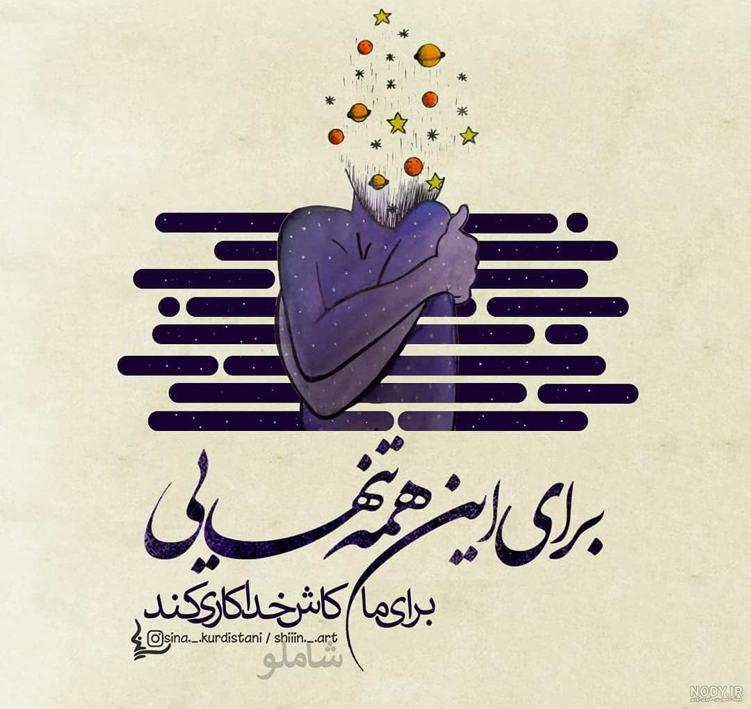 عکس نوشته خیلی تنهام