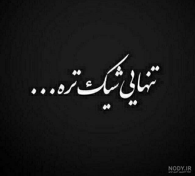 عکس نوشته خیلی تنهام خدایا