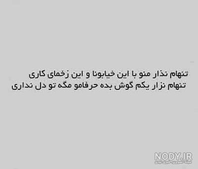 عکس نوشته درباره تنهام نزار برای پروفایل :: استیکر نام ها