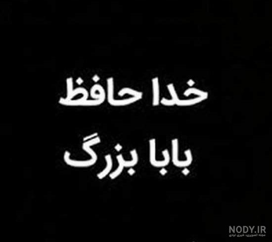 عکس نوشته درباره پدربزرگ فوت شده