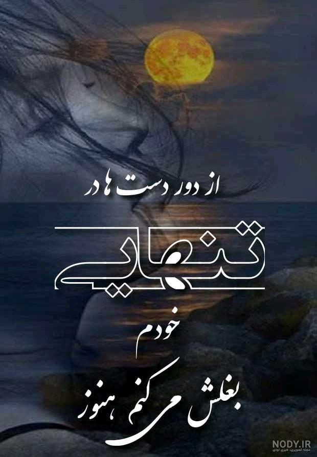 عکس نوشته دست تنهاییت را به سمت هیچکس دراز نکن برای پروفایل