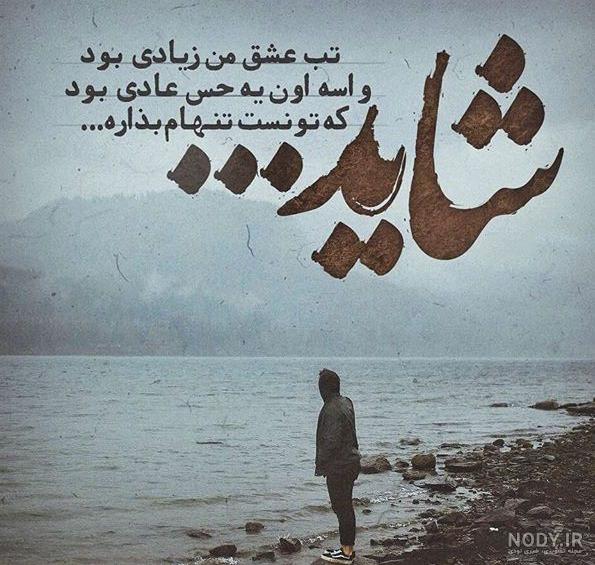 عکس نوشته دل شکسته با مضامین احساسی و غم بار عکس نوشته دل شکسته با مضامین احساسی و غم بار