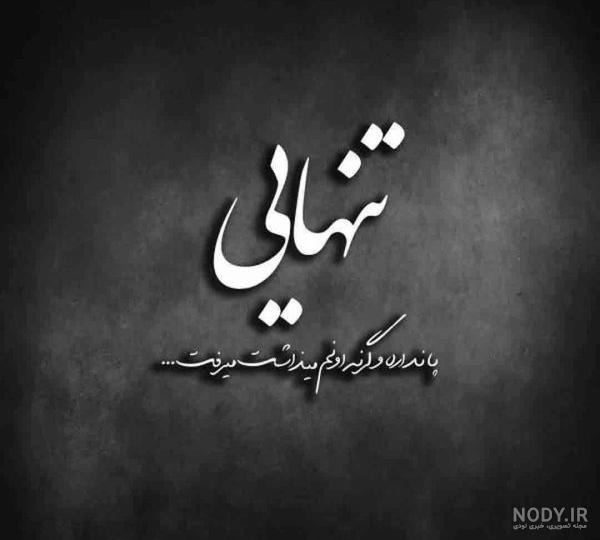 عکس نوشته دلتنگی و غمگین تنهایی پسرانه برای تلگرام • مجله تصویر زندگی عکس نوشته دلتنگی و غمگین تنهایی پسرانه برای تلگرام • مجله تصویر زندگی