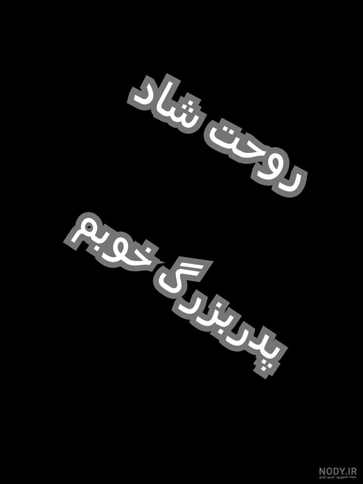 عکس نوشته دلتنگی پدربزرگ فوت شده