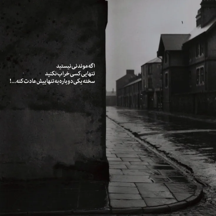 عکس نوشته دلشکستگی و تنهایی