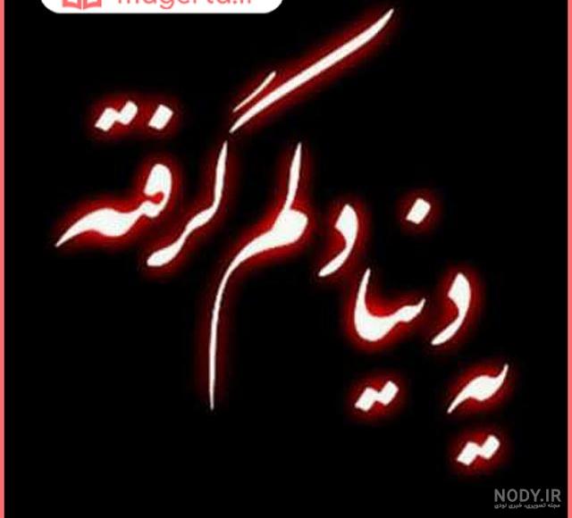 عکس نوشته دلم گرفته | عکس پروفایل دلم گرفته جدید | عکس با موضوع دلم گرفته