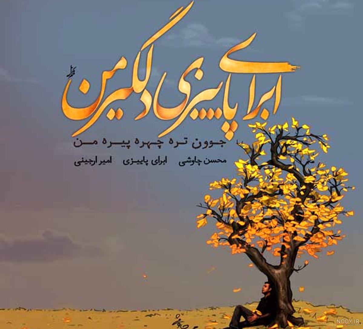 عکس نوشته های رمانتیک | 45 عکس زیبا و عاشقانه پاییزی + نقاشی روی برگ خشک - دلبرانه عکس نوشته های رمانتیک | 45 عکس زیبا و عاشقانه پاییزی + نقاشی روی برگ خشک - دلبرانه