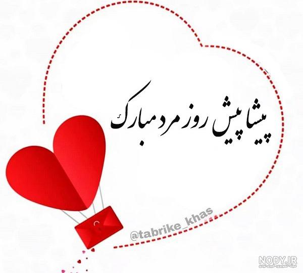 عکس نوشته روز مرد برای همسرم + متن و جملات برای تبریک روز مرد