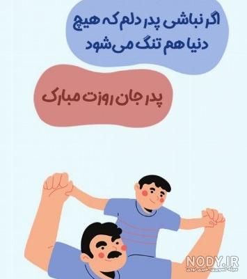 عکس نوشته روز پدر برای پسرم عکس نوشته روز پدر برای پسرم