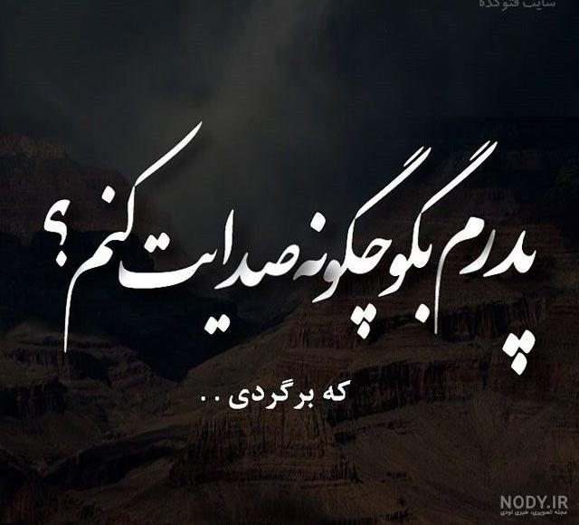 عکس نوشته روز پدر فوت شده + عکس غمگین سالگرد فوت پدر