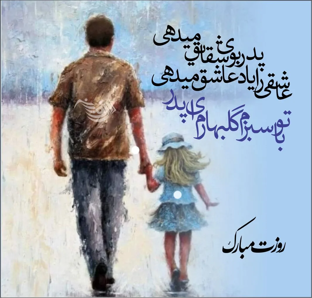 عکس نوشته روز پدر ۱۴۰۲ با زیباترین کپشن تبریک عکس نوشته روز پدر ۱۴۰۲ با زیباترین کپشن تبریک
