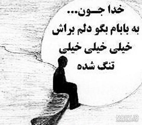 عکس نوشته سال نو برای پدر فوت شده عکس نوشته سال نو برای پدر فوت شده