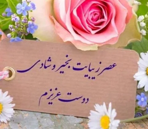 عکس نوشته سلام عصر بخیر - عکس نودی