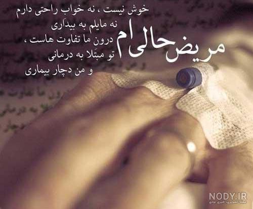 عکس نوشته شفای مریض