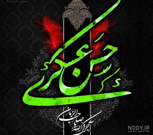عکس نوشته شهادت امام حسن عسگری علیه السلام عکس نوشته شهادت امام حسن عسگری علیه السلام