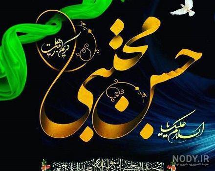 عکس نوشته شهادت امام حسن مجتبی تسلیت باد