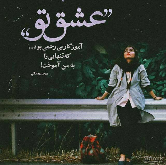 عکس نوشته عادت به تنهایی برای پروفایل