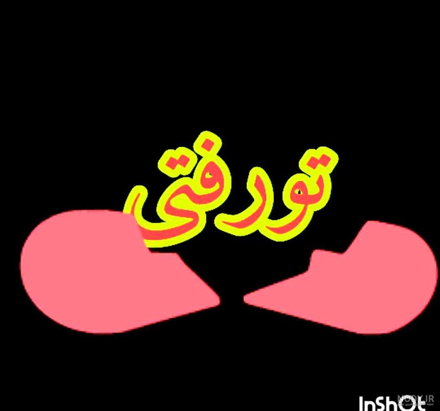 عکس نوشته عشقم تنهام گذاشت رفت