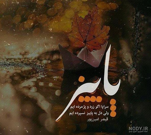 عکس نوشته عصر پاییزیتون بخیر
