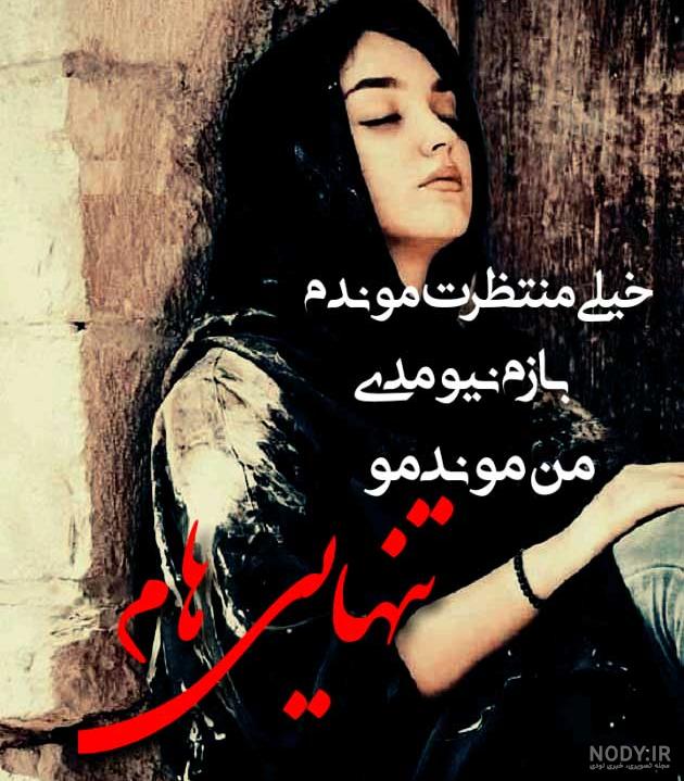 عکس نوشته غم و تنهایی + متن های بغض و گریه دار ناراحت کننده عکس نوشته غم و تنهایی + متن های بغض و گریه دار ناراحت کننده