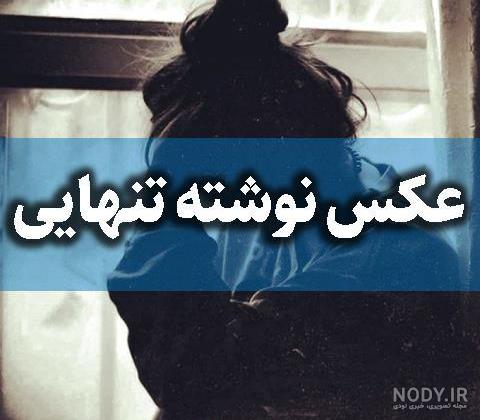 عکس نوشته غم و تنهایی + متن های بغض و گریه دار ناراحت کننده