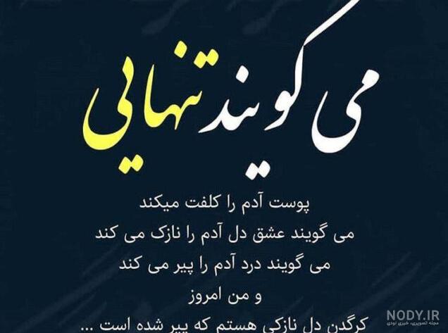عکس نوشته غمگین تنهایی زن - عکس نودی