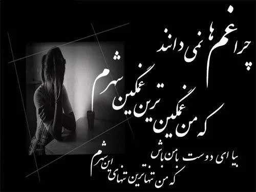 عکس نوشته غمگین جدایی و تنهایی