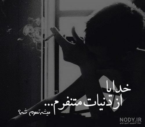 عکس نوشته غمگین +۶۰ جمله، دلنوشته و متن غم انگیز