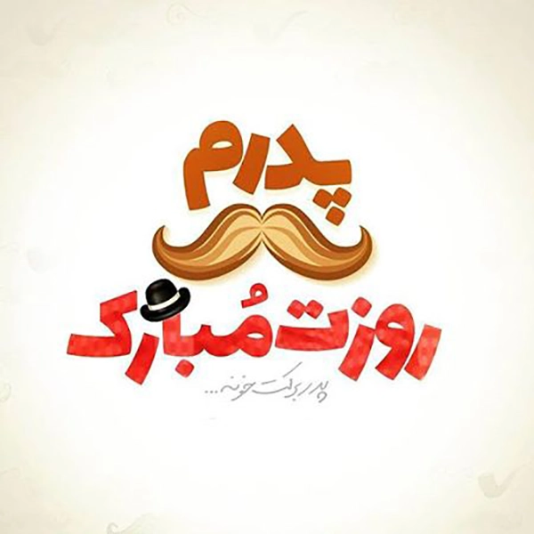 عکس نوشته قشنگ برای روز پدر