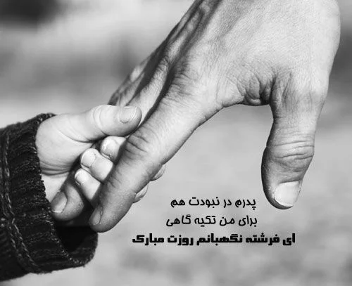 عکس نوشته و متن تبریک روز پدر برای پدر فوت شده